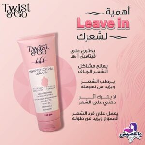 تويست اند جو ليف ان كريم مخفوق 250جم