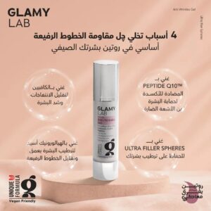 جلامي لاب جل 50جم مقاوم خطوط رفيعه وتجاعيد