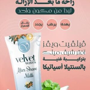 فيلفيت ويفز ميلك مرطب بعد الازاله 200مل